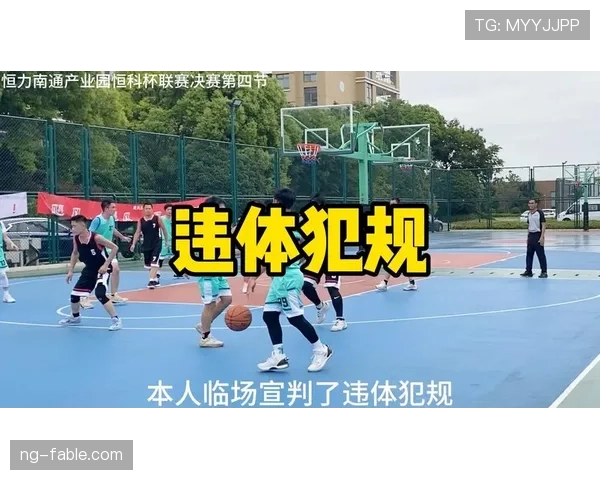 篮球规则中违体犯规的具体定义与判定依据