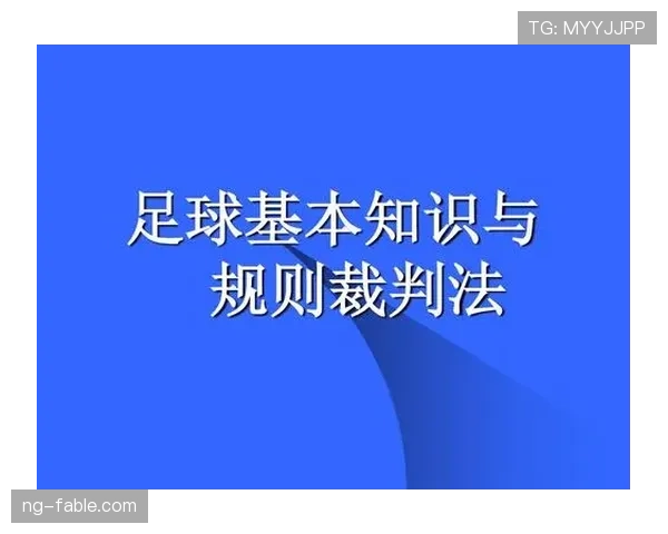 足球规则解释详解：比赛中常见判罚及裁判标准解析