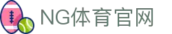 NG体育|体育资讯平台_每日赛事推荐与数据解析
